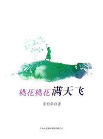 桃花桃花满天飞