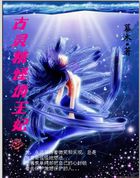 古灵精怪俏王妃