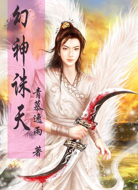 幻神诛天全文阅读