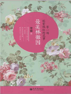 等一场姹紫嫣红的花事：最美林徽因