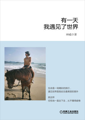 有一天，我遇见了世界