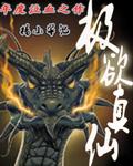 《极欲真仙》txt全文阅读