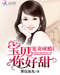 《宠妻上瘾：宝贝你好甜》txt全文阅读