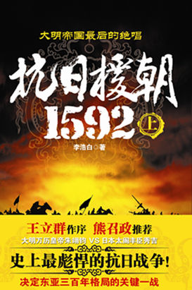 抗日援朝1592（上）