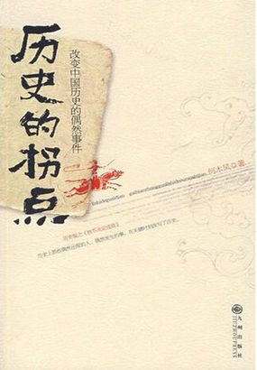 历史的拐点：改变中国历史的偶然事件