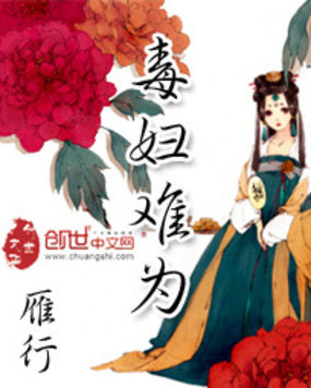 《毒妇难为》txt全文阅读