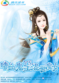 嗜血鬼王VS混世魔女