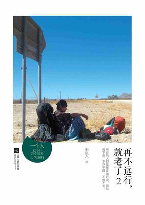 再不远行，就老了2