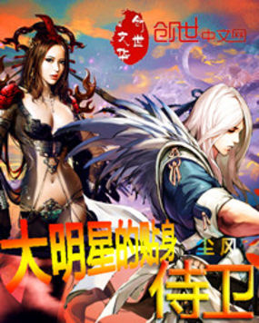 大明星的贴身侍卫全文阅读