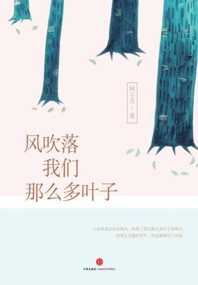风吹落我们那么多叶子全文阅读