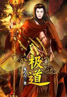 极道全文阅读