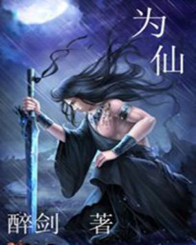 为仙全文阅读