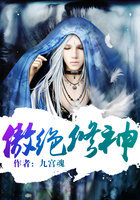 《傲绝修神》txt全文阅读