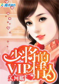 火辣强爱：少将的vip情人