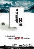 可可西里的哭泣：真实记录藏羚羊毁灭之路