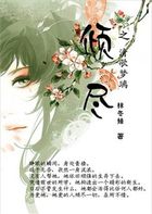倾尽之清歌梦璃