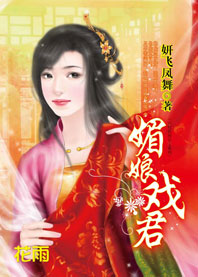 【完】千里姻缘一线牵：媚娘戏君