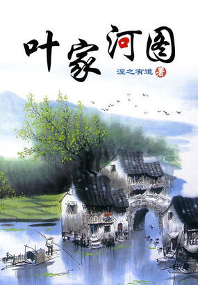 叶家河图全文阅读