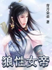 霸爱：狼性女帝