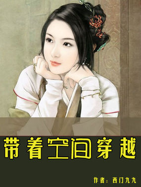 带着空间穿越全文阅读