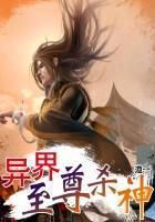 《异界至尊杀神》txt全文阅读