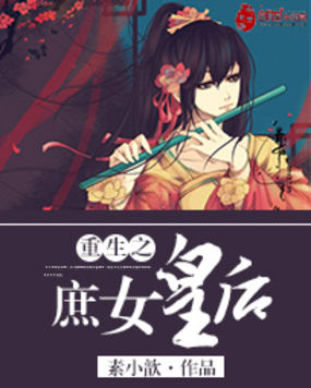 重生之庶女皇后全文阅读