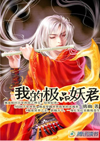 我的极品妖君