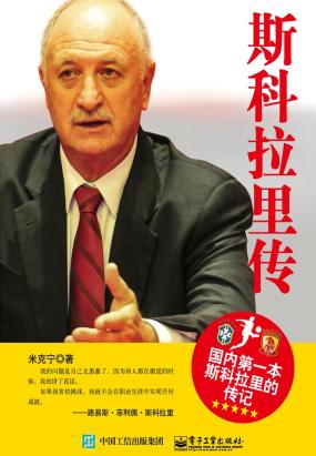 斯科拉里传