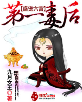 盛宠六宫：第一毒后全文阅读