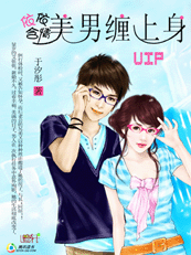 依依含情：美男缠上身