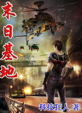 末日基地全文阅读