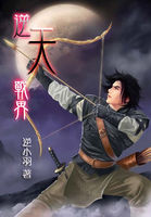 逆天战界全文阅读