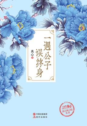 一遇公子误终身（新古典言情书系1）