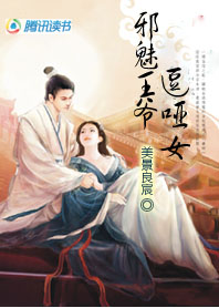 邪魅王爷逗哑女