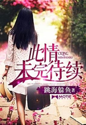 此情未完待续