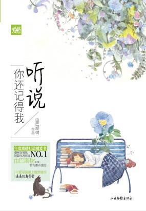 听说你还记得我全文阅读