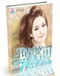 千金保姆：总裁大人请慢用全文阅读