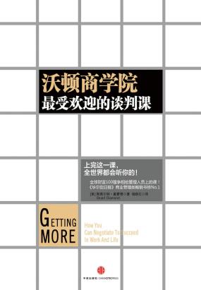 沃顿商学院最受欢迎的谈判课全文阅读