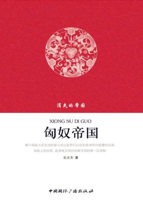 消失的帝国：匈奴帝国