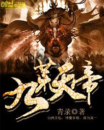 《九荒天帝》txt全文阅读