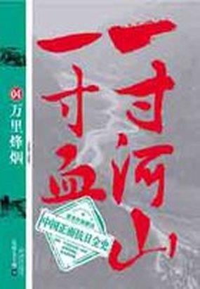 一寸河山一寸血4