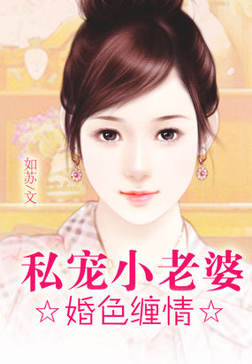 婚色缠情：私宠小老婆