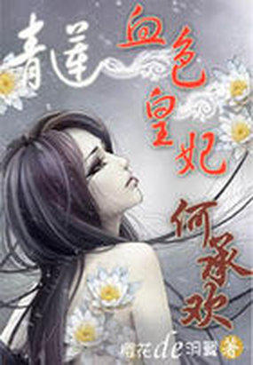 青莲：血色皇妃何承欢