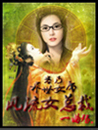风流女首席：吾乃异世女帝