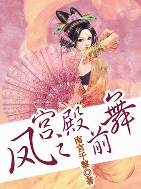 凤宫之殿前舞全文阅读