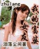 我的富婆女友全文阅读