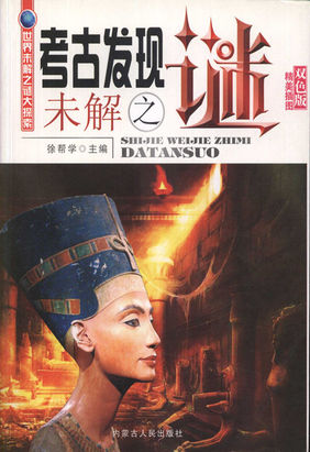 考古发现未解之谜