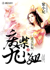 逆天狂妃：废柴九小姐