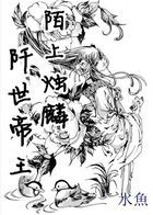 陌上烛麟阡世帝王