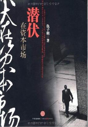 潜伏在资本市场